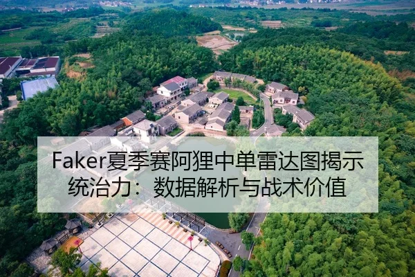 Faker夏季赛阿狸中单雷达图揭示统治力：数据解析与战术价值
