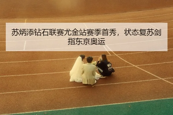 su-bing-tian-zuan-shi-lian-sai-you-jin-zhan-sai-ji-shou-xiu-zhuang-tai-fu-su-jian-zhi-dong-jing-ao-yun-3-869.jpg