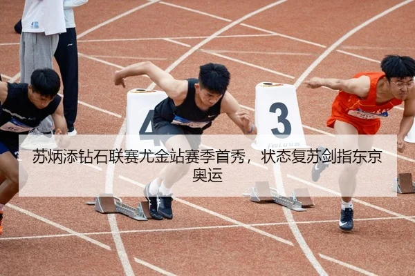 苏炳添钻石联赛尤金站赛季首秀，状态复苏剑指东京奥运