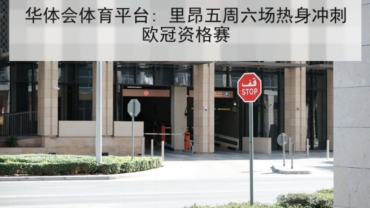 华体会体育平台: 里昂五周六场热身冲刺欧冠资格赛 华体会体育平台: 里昂五周六场热身冲刺欧冠资格赛