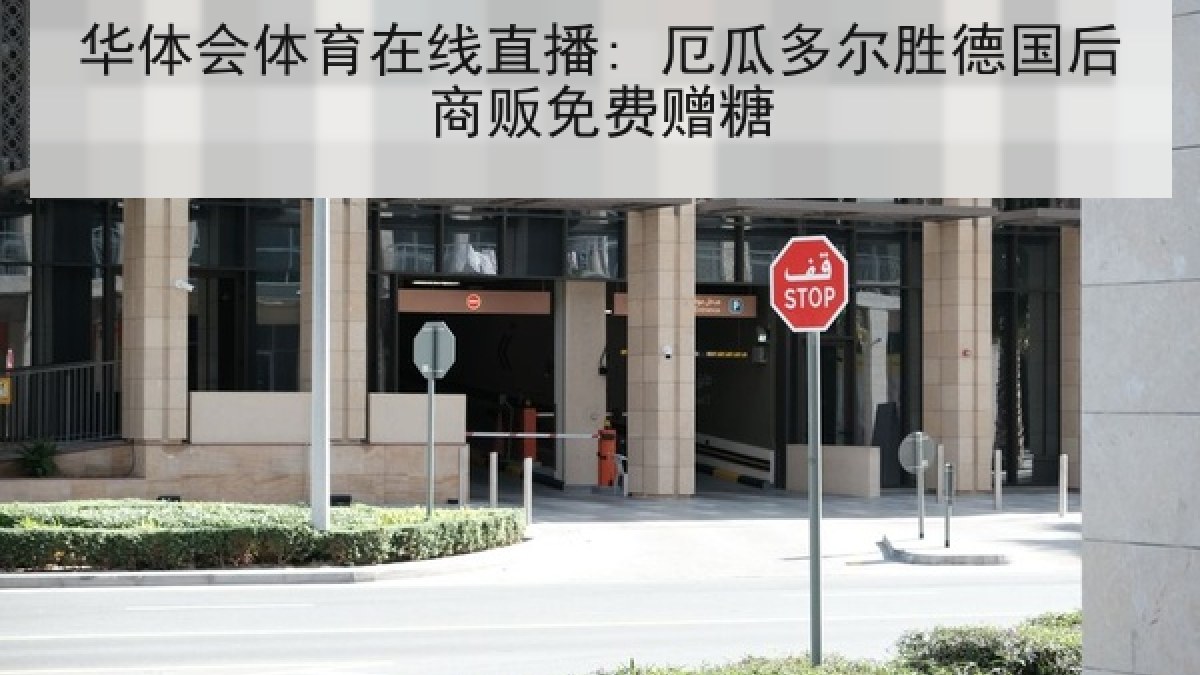 华体会体育在线直播: 厄瓜多尔胜德国后商贩免费赠糖 华体会体育在线直播: 厄瓜多尔胜德国后商贩免费赠糖