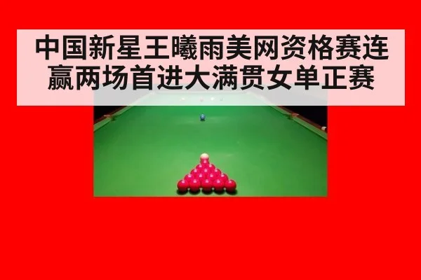 中国新星王曦雨美网资格赛连赢两场首进大满贯女单正赛