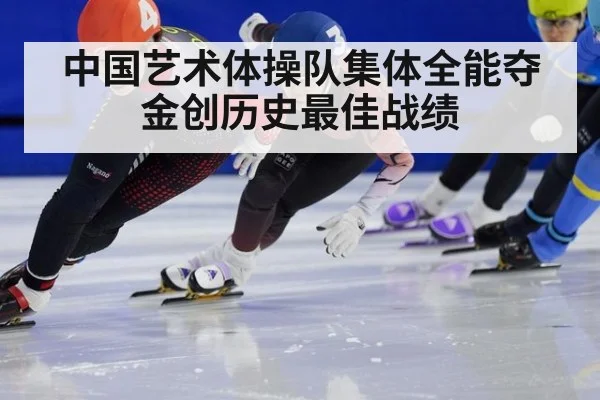 中国艺术体操队集体全能夺金创历史最佳战绩