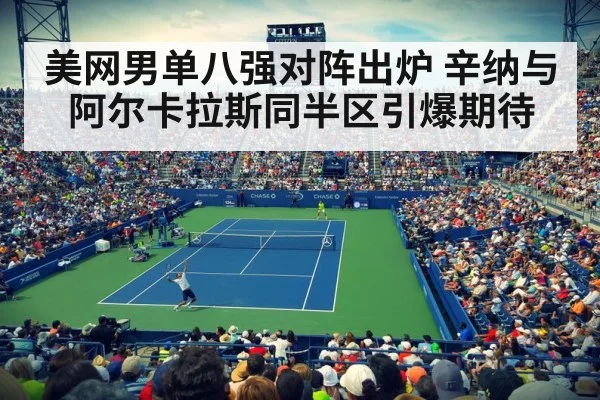 美网男单八强对阵出炉 辛纳与阿尔卡拉斯同半区引爆期待