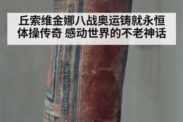 丘索维金娜八战奥运铸就永恒体操传奇 感动世界的不老神话