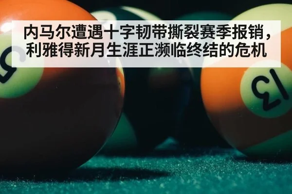 内马尔遭遇十字韧带撕裂赛季报销，利雅得新月生涯正濒临终结的危机