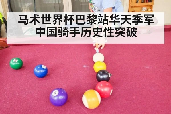 马术世界杯巴黎站华天季军中国骑手历史性突破