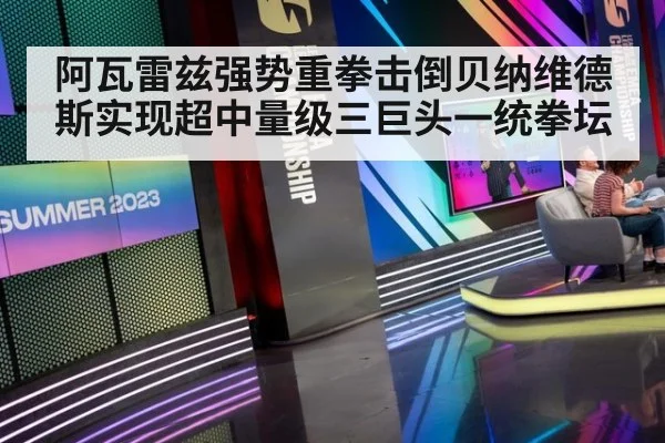 阿瓦雷兹强势重拳击倒贝纳维德斯实现超中量级三巨头一统拳坛