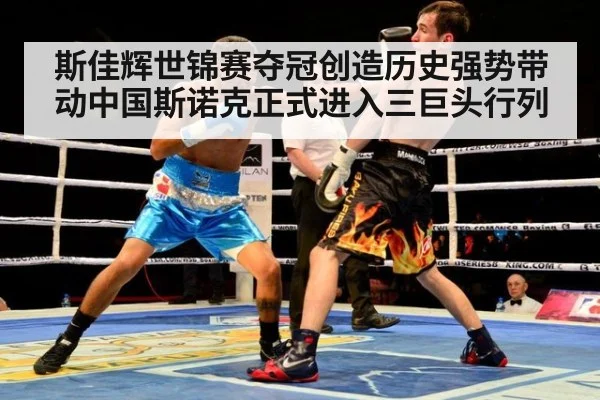 斯佳辉世锦赛夺冠创造历史强势带动中国斯诺克正式进入三巨头行列