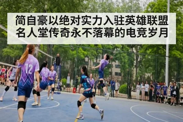 简自豪以绝对实力入驻英雄联盟名人堂传奇永不落幕的电竞岁月